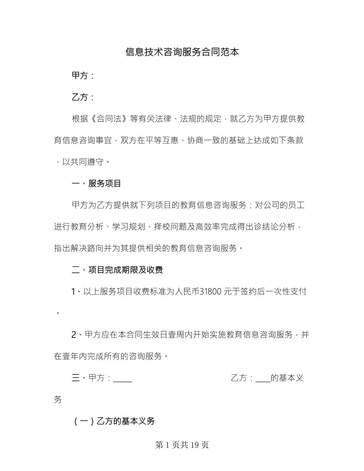 信息技術咨詢服務合同范本使用指南